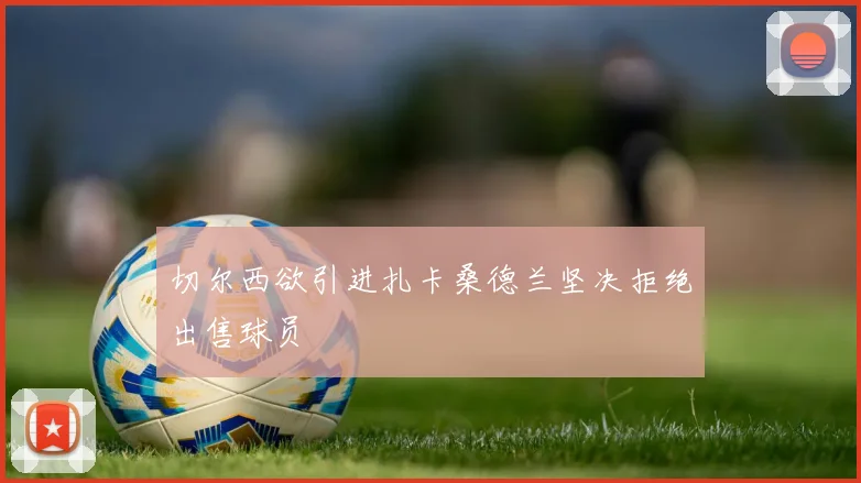 切尔西欲引进扎卡桑德兰坚决拒绝出售球员
