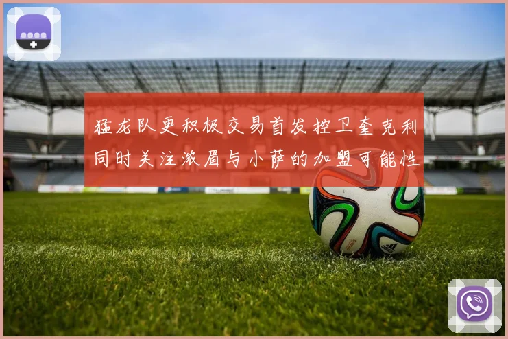 猛龙队更积极交易首发控卫奎克利同时关注浓眉与小萨的加盟可能性
