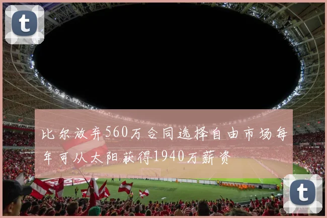 比尔放弃560万合同选择自由市场每年可从太阳获得1940万薪资
