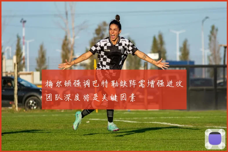梅尔顿强调巴特勒缺阵需增强进攻团队深度将是关键因素