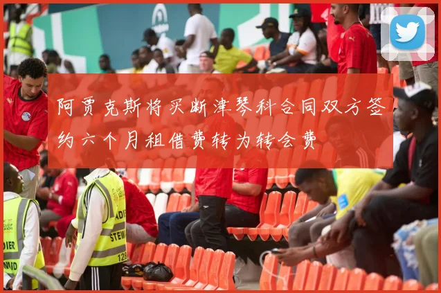 阿贾克斯将买断津琴科合同双方签约六个月租借费转为转会费