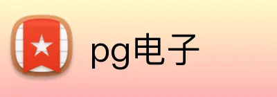 pg电子 Logo
